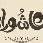 موعد عاشوراء 2026 وأهميته في الإسلام