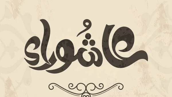موعد عاشوراء 2026 وأهميته في الإسلام