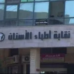 شروط الموافقة المستنيرة لتجديد عيادات الأسنان