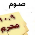 صيام تاسوعاء وعاشوراء: الأهمية والأحكام الشرعية