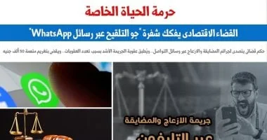 القضاء الاقتصادي يواجه جرائم المضايقة عبر "واتساب"