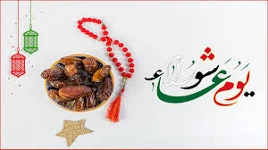 صيام يوم عاشوراء وأحكامه في الإسلام