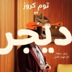توم كروز في فيلم «Digger»: تجربة جديدة مع إيناريتو