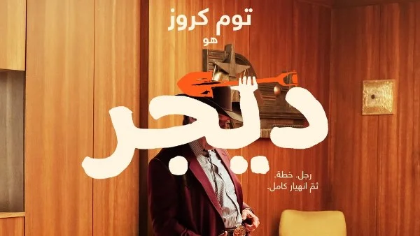 توم كروز في فيلم «Digger»: تجربة جديدة مع إيناريتو