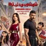 أحمد العوضي يروج لفيلم “شمشون ودليلة” ويحدد موعد عرضه