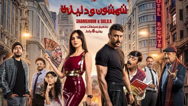 أحمد العوضي يروج لفيلم "شمشون ودليلة" ويحدد موعد عرضه