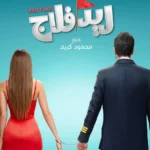طرح البوستر الرسمي لفيلم “ريد فلاج”