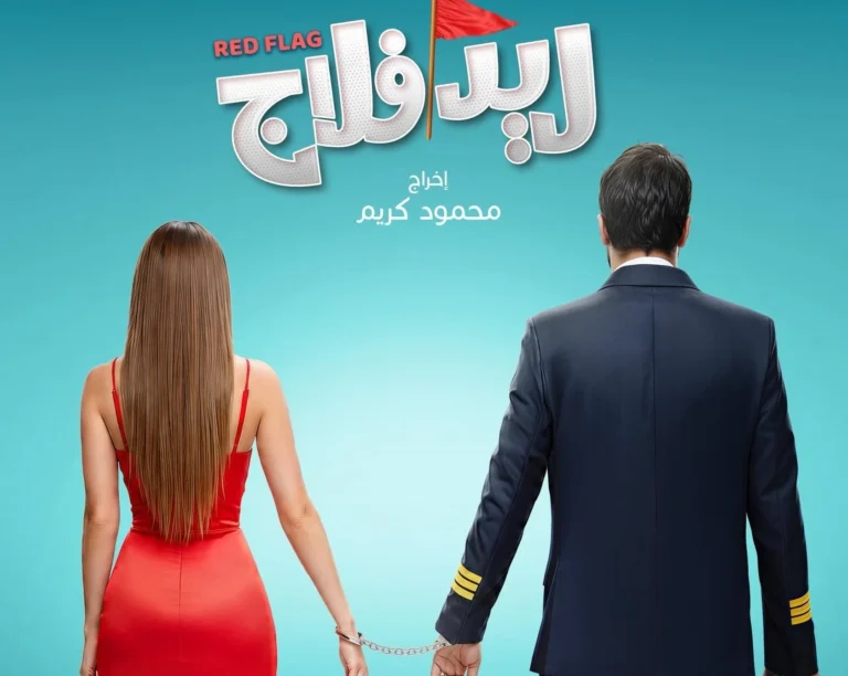 طرح البوستر الرسمي لفيلم "ريد فلاج"
