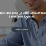 نتائج امتحانات أبناؤنا في الخارج 2026 تظهر على الإنترنت