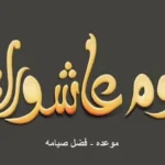 حكم صيام يوم عاشوراء وآثاره الدينية
