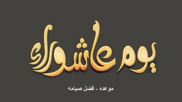 حكم صيام يوم عاشوراء وآثاره الدينية