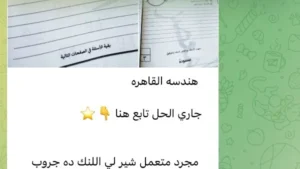تسريبات أسئلة امتحان الهندسة الإعدادية عبر تليجرام