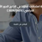 انتقادات واسعة بسبب نتائج امتحانات أبناؤنا في الخارج