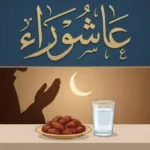 يوم عاشوراء وفضل صيامه