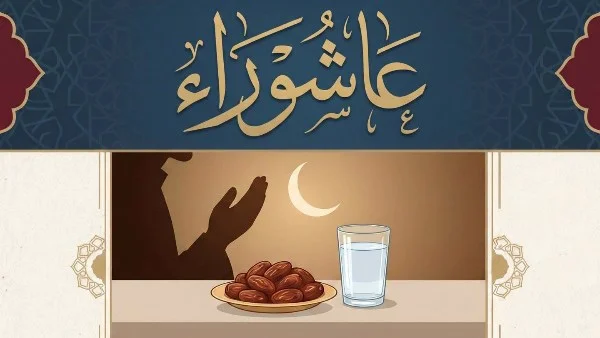 يوم عاشوراء وفضل صيامه