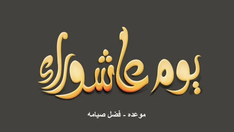 حكم صيام يوم عاشوراء وفضله