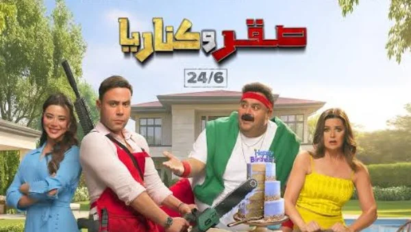"فيلم صقر وكناريا يحقق 3.5 مليون جنيه في أول أيام عرضه"