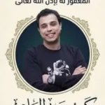 موعد ومكان عزاء كريم عبد العليم بعد وفاته المفاجئة