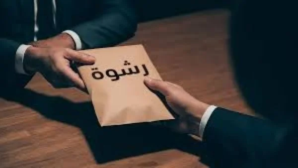 شهادة تكشف تفاصيل قضية رشوة في وزارة البيئة