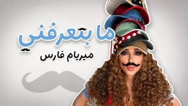ميريام فارس تطلق أغنيتها الجديدة "ما بتعرفني"