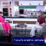 دوافع الزواج بعد الطلاق وفقدان الشريك حسب سحر رامي