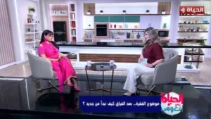 دوافع الزواج بعد الطلاق وفقدان الشريك حسب سحر رامي
