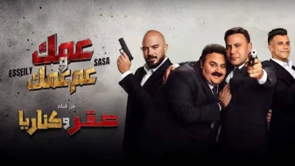 أغنية «عمك وعم عمك» تُطلق بمناسبة فيلم «صقر وكناريا»