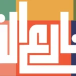 “شارع الفن” يواصل فعالياته الثقافية