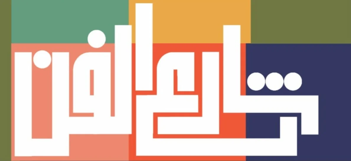 "شارع الفن" يواصل فعالياته الثقافية