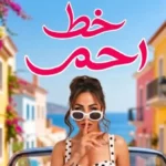 إنجي عازار تطلق أغنية «خط أحمر» برسالة قوية