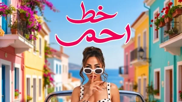 إنجي عازار تطلق أغنية «خط أحمر» برسالة قوية