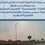ضبط 1211 سيارة تسير بسرعات جنونية خلال 24 ساعة