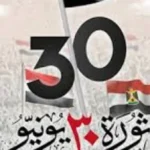 إجازة 30 يونيو 2026: ثلاث أيام متصلة وحسم مصير الامتحانات