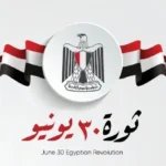 إجازة ثورة 30 يونيو 2026: تفاصيل جديدة للقطاعين العام والخاص