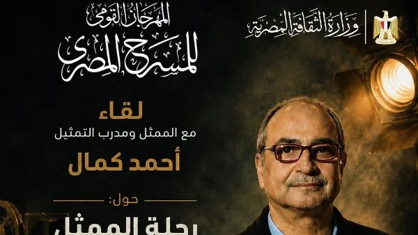 لقاء مفتوح مع أحمد كمال في المهرجان القومي للمسرح