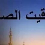 مواقيت الصلاة في القاهرة والمحافظات 26 يونيو 2026
