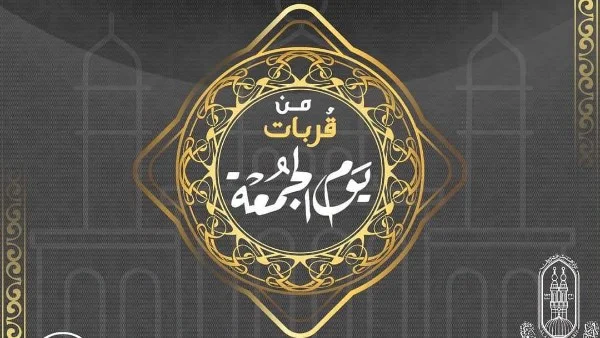 قُربات يوم الجمعة: اغتنم فضلها