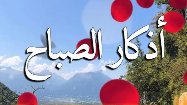 فضائل أذكار الصباح وأثرها على المسلم