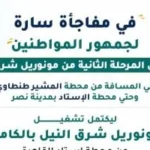 بدء تشغيل مونوريل شرق النيل كاملًا غدًا
