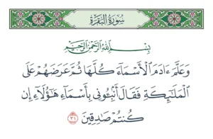 الأسماء التي علمها الله لآدم: دراسة دينية عميقة