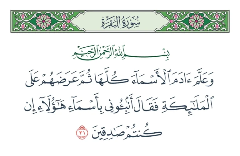 الأسماء التي علمها الله لآدم: دراسة دينية عميقة