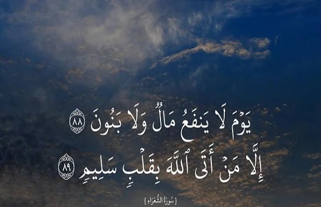 سلامة الصدر وقلب الإنسان النقي