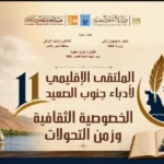انطلاق الملتقى الإقليمي الحادي عشر لأدباء جنوب الصعيد