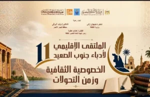 انطلاق الملتقى الإقليمي الحادي عشر لأدباء جنوب الصعيد