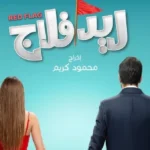 طرح بوستر فيلم ريد فلاج الجديد