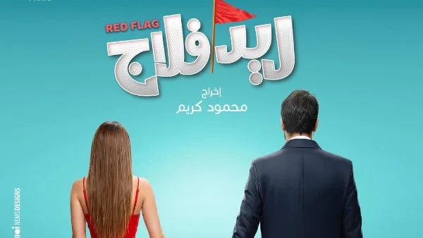 طرح بوستر فيلم ريد فلاج الجديد