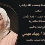 وفاة الباحثة جهاد فهمي وأحداث مأساوية في الإسكندرية