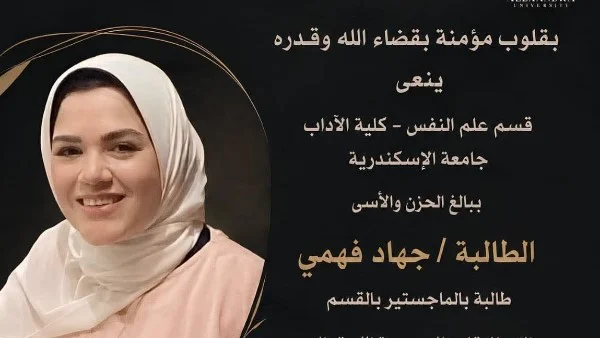 وفاة الباحثة جهاد فهمي وأحداث مأساوية في الإسكندرية