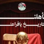 تأهل منتخب مصر للدور الثاني بكأس العالم 2026