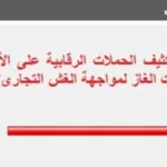 97% من القراء يؤيدون تكثيف الحملات الرقابية